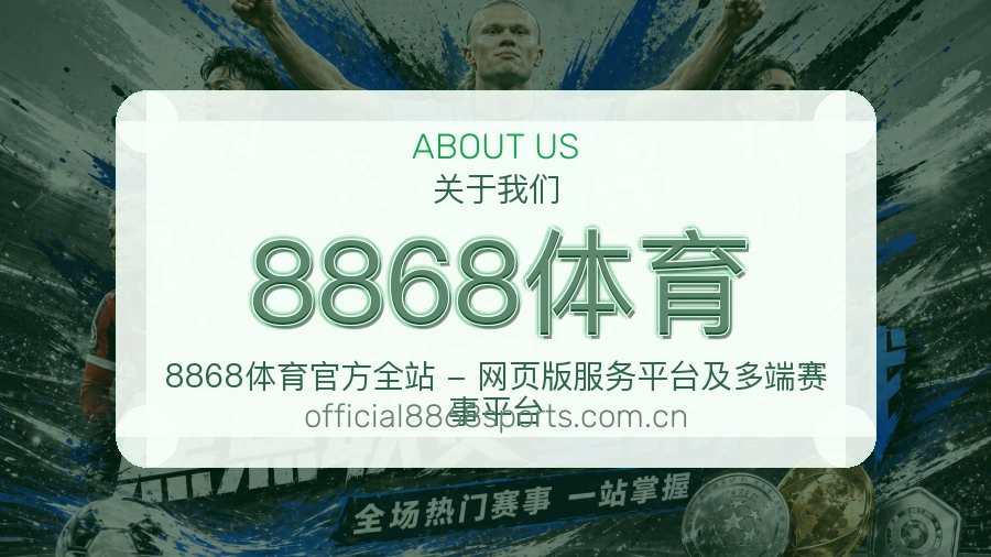 8868体育赛前赛后阅读服务